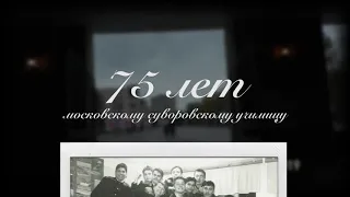 Посвящается 44 выпуску Московского Суворовского военного училища