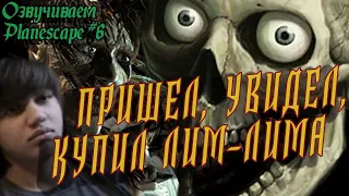 СЮЖЕТЫ ЕСТЬ? Planescape: Torment #6