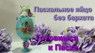 Пасхальное яйцо своими руками / Easter decor DIY