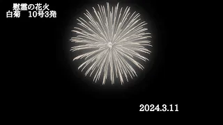 fwsim 4K  慰霊の花火　白菊10号3発　2024.3.11