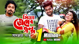 মিথ্যা প্রেমের গল্প | Mittha Premer Golpo | Sadman Pappu | Alvi Mamun | Jim | Pappu | Bangla  Song