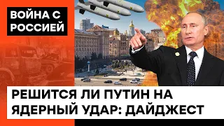 Путин УГРОЖАЕТ ядерным оружием! Решится ли бункерный дед нажать на "красную кнопку": дайджест — ICTV