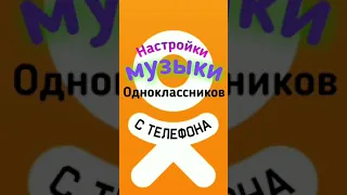 Настройки музыки в Одноклассниках с телефона