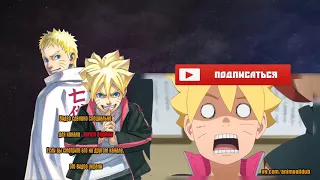 БОРУТО 32 серия русская озвучка 1 часть ОЗВУЧКА Boruto Bigshow