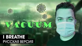 Vacuum - I breathe (русская версия)