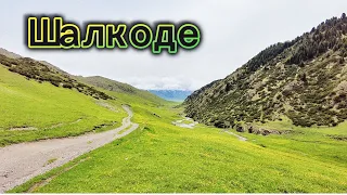 Долина Шалкоде | Перевал Кетмень | 18-19 мая 2024