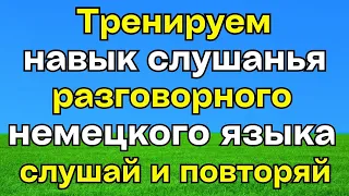 САМЫЕ нужные фразы на немецком языке с переводом для общения - Немецкий для начинающих. Слушать всем