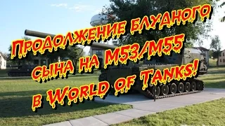 Продолжение блудного сына на М53/М55 в World of Tanks!