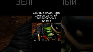 Ударный труд #варкрафт #warcraft3 #варкрафт3 #warcraft #worldofwarcraft #мемы #рекомендации