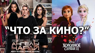 Обзор фильма «Ангелы Чарли» и «Холодное сердце 2» от «Что за кино?» №79