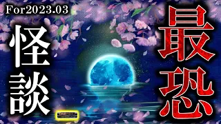 【怖い話】 ルルナルの『最恐怪談』 202303 【怪談,睡眠用,作業用,朗読つめあわせ,オカルト,ホラー,都市伝説】