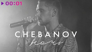 CHEBANOV - Ночь Cover | Official Audio | 2021