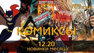 Лучшие комиксы.  Декабрь 2020. ComicsBoom. Что подаритьпочитать ?