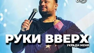 Руки Вверх - Укради Меня 2020