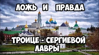 Ложь и правда Троице-Сергиевой Лавры.