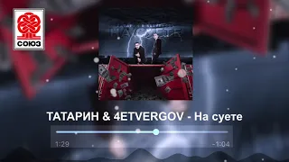 ТАТАРИН & 4ETVERGOV - На суете (2021)