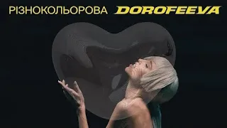 DOROFEEVA - різнокольорова (Lyric Video) Прем'єра