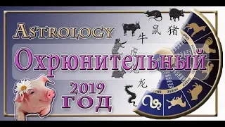 Восточный гороскоп 2019