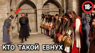 Кто такие Евнухи?