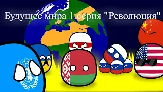 Countryballs Будущее мира 1 серия "Revolution"