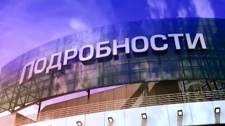 Подробности 20:00. Полный выпуск 18.12.2014