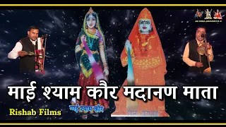 मदानण माता थाना वाली श्याम कौर माता | mata madanan ki bahut hi sunder bhet | Dharmveer Nath & Party