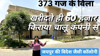 373 Gaj ka Villa  खरीदते ही 60 हजार रूपये पर मंथ रेंट शुरू कंपनी से#villainjaipur #villa #viral
