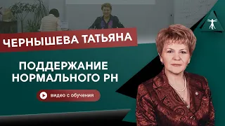 PH организма. Чернышева Татьяна Николаевна.