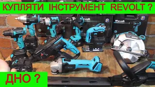 😳 ДОСТОЙНІ НОВИНКИ ??? Акумуляторного Інструменту REVOLT