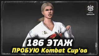 ПЫТАЮСЬ ПРОЙТИ 186 ЭТАЖ С ПОМОЩЬЮ Kombat Cup'ов ⚽ Башня Чёрного Дракона ⚔️ мк мобайл