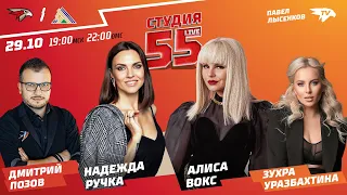 РУЧКА, ВОКС, ПОЗОВ | Студия 55 Live | 29.10 | «АВАНГАРД» — «САЛАВАТ ЮЛАЕВ» | КХЛ | Сезон 2021/22