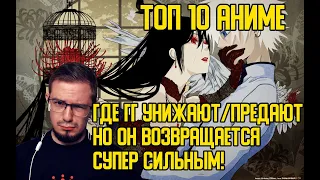 СМОТРИМ Топ 10 Аниме где ГГ унижают/предают, НО он возвращается СУПЕР СИЛЬНЫМ!