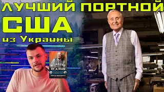 Мартин Гринфилд - лучший мужской портной в США из Украины