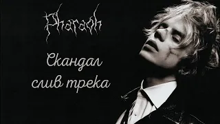 PHARAOH - СКАНДАЛ (полный СЛИВ трека)