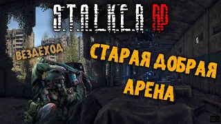 🔴СТРИМ | АРЕНА | СТАЛКЕР РП DAYZ DARKWAY