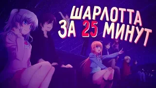 ШАРЛОТТА ЗА 25 МИНУТ - Charlotte (feat. Dx xD) - Hikiray.