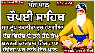 Path Chaupai Sahib | ਚੌਪਈ ਸਾਹਿਬ | Chaupai Sahib | ਚੌਪਈ ਸਾਹਿਬ ਪਾਠ | Chopai Sahib| Gur Nanak Vichar