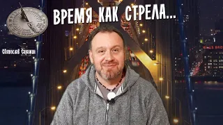 Время как стрела.Святослав Саражин