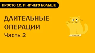 Длительные операции. Часть 2.  Выполняем загрузку в фоне