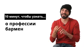 10 минут, чтобы узнать о профессии бармен