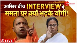 CM Yogi Adityanath Attack On Mamata Banerjee LIVE : बीच Interview में ममता पर क्यों भड़के योगी !
