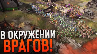 БИТВА ВЕКА 💥 Age of Empires IV FFA Nomad Games