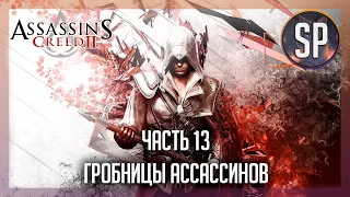 Assassin's Creed 2 прохождение часть 13 Гробницы Ассассинов