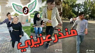 تجميع اشهر وافضل مقاطع تيك توك🔥ل الشاب منذر عزيزي😍صاحب جمله الشهيره هدي حنش😂😂شي روعه لا تفوتوو💖