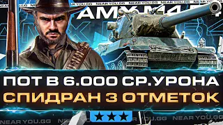 AMX M4 54 - СПИДРАН по 3 ОТМЕТКАМ! ПОТ В 6.000 СРЕДНЕГО УРОНА!