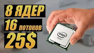 8 ядер за 25$ с алиэкспресс Xeon E5 2650