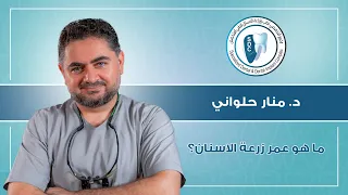 عمر زراعة الاسنان | المجمع التخصصي لطب وزراعة الاسنان