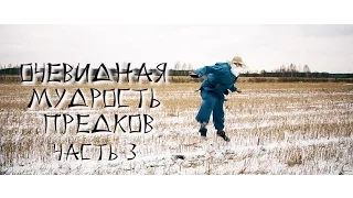 Очевидная Мудрость Предков - Часть 3