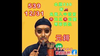 12/31 今彩539 元鎶超強版路 免費入群  #539版路 #539 #539必勝 #539開獎 #今彩539 #539牛哥 #今彩539