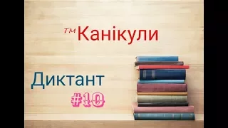 Диктант #10. «Канікули». ДПА 9 клас